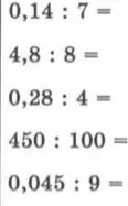 Реши примеры на деление: 0,14 : 7, 4,8 : 8, 0,28 : 4, 450 : 100, 0,045 : 9