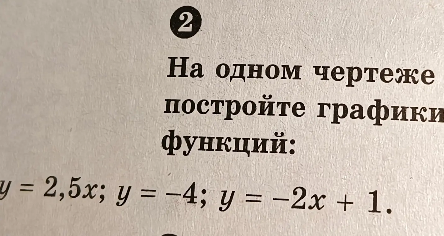 Построй графики функций y=2,5x, y=-4 и y=-2x+1 на одном чертеже