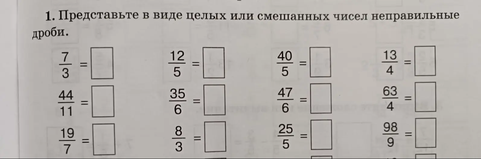Представте в виде целых или смешанных чисел неправильные дроби