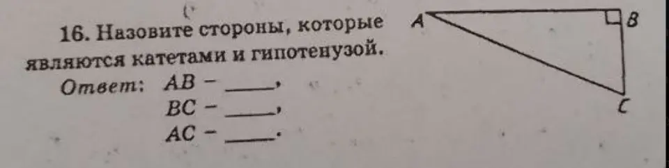 Назови стороны, которые являются катетами и гипотенузой в прямоугольном треугольнике.