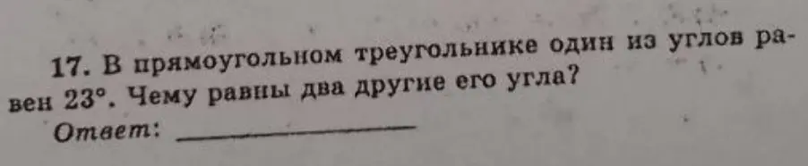 Чему равны два других угла в прямоугольном треугольнике, если один из его углов равен 23°?