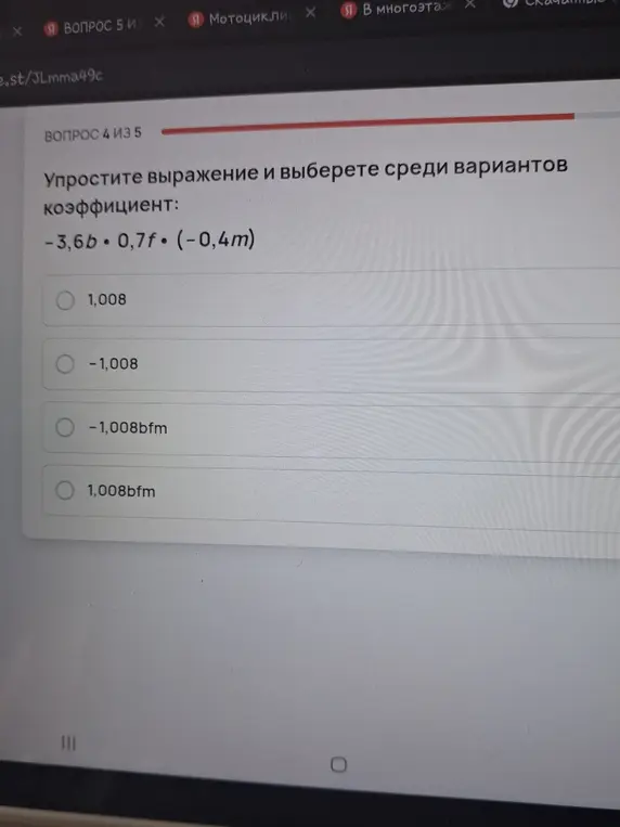 Упрости выражение и выбери среди вариантов коэффициент: -3,6b • 0,7f • (-0,4m)