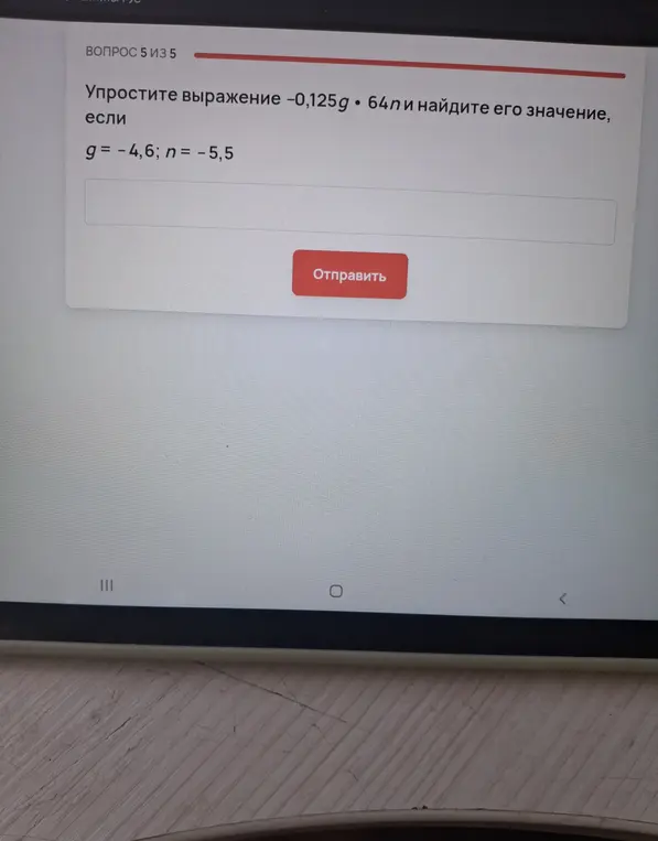 Упрости выражение -0,125g • 64n и найди его значение, если g = -4,6; n = -5,5