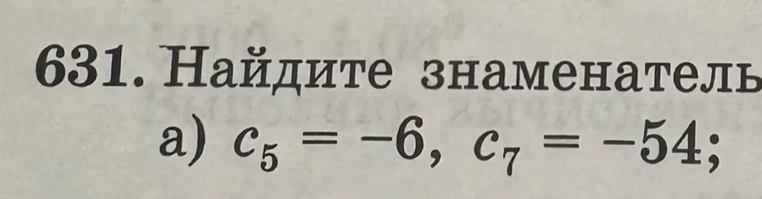 Найди знаменатель геометрической прогрессии (Cn), если c5 = -6, c7 = -54