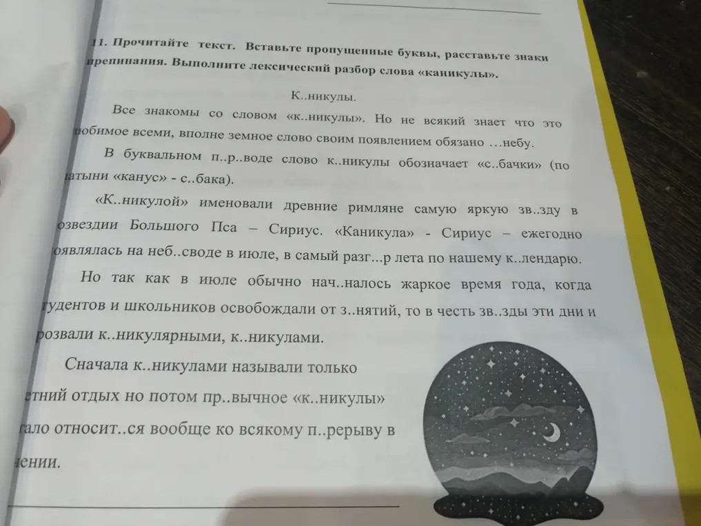 Выполни лексический разбор слова «каникулы»