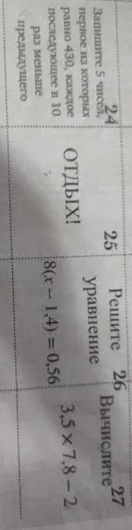 Вычислить, решить уравнение и записать 5 чисел