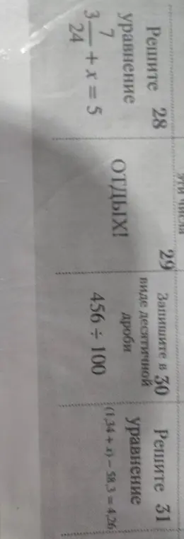 Реши уравнения: 3 - 7/24 + x = 5, 0.34 + x - 58.3 = 4.26, и запиши 456 / 100 в виде десятичной дроби