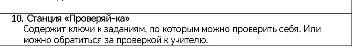 Объясни, что такое станция "Проверяй-ка"