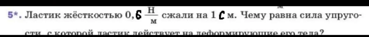 Найди силу упругости ластика жёсткостью 0,6 Н/м, сжатого на 1 см