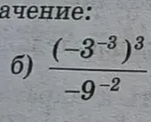 Реши математическое выражение $\frac{(-3^{-3})^3}{-9^{-2}}$