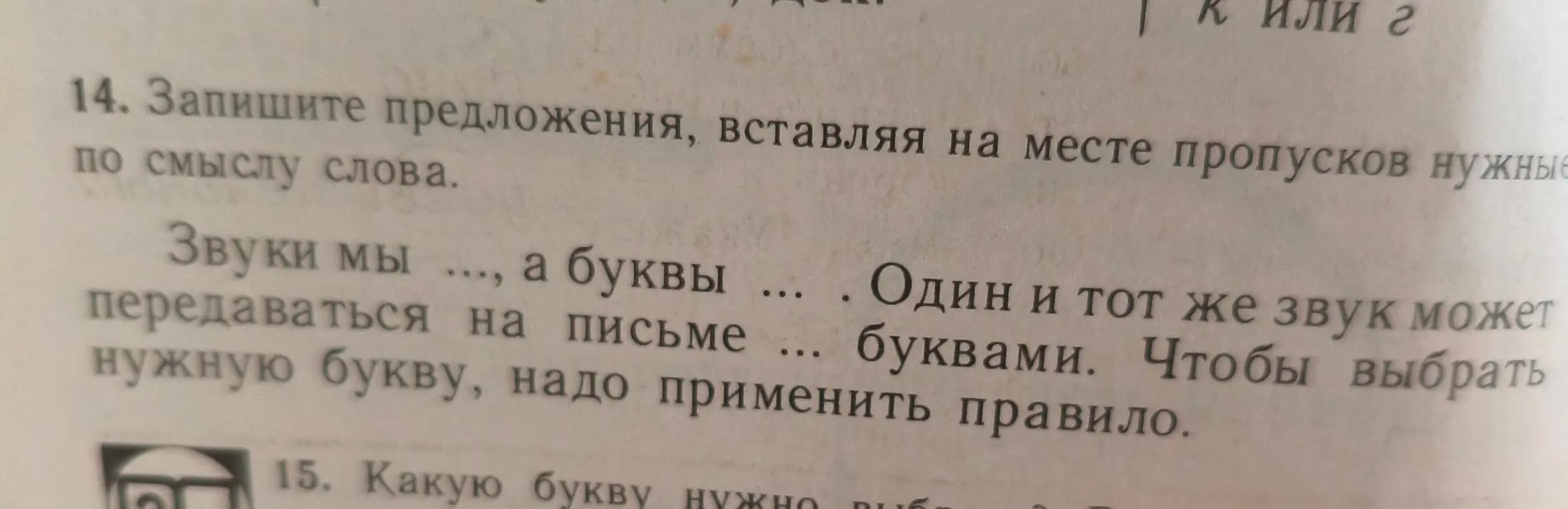 Запиши предложение, вставляя на место пропусков нужные по смыслу слова