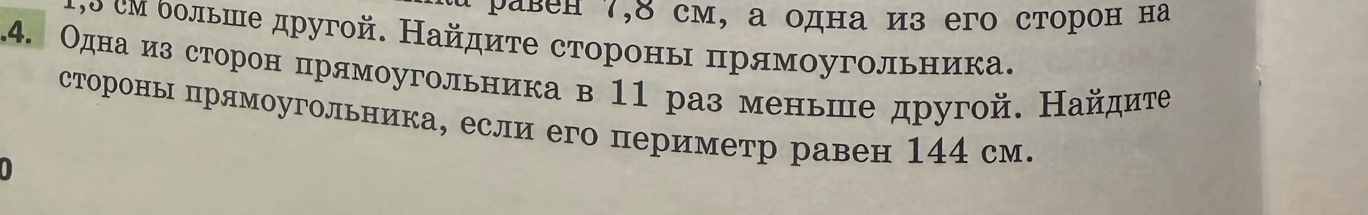 Найди стороны прямоугольника, если одна из сторон в 11 раз меньше другой, а его периметр равен 144 см