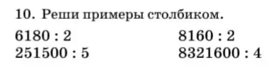 Реши примеры столбиком: 6180 : 2, 251500 : 5, 8160 : 2, 8321600 : 4