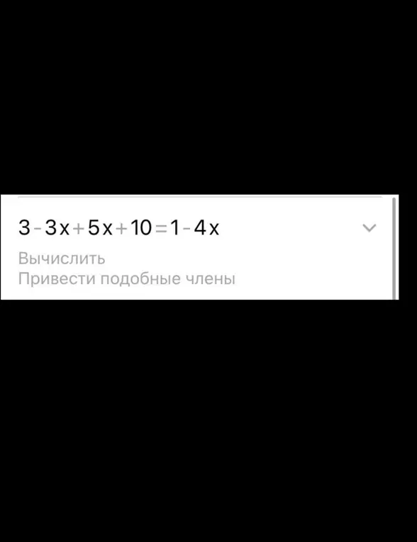 Вычислить и привести подобные члены в уравнении $3 - 3x + 5x + 10 = 1 - 4x$