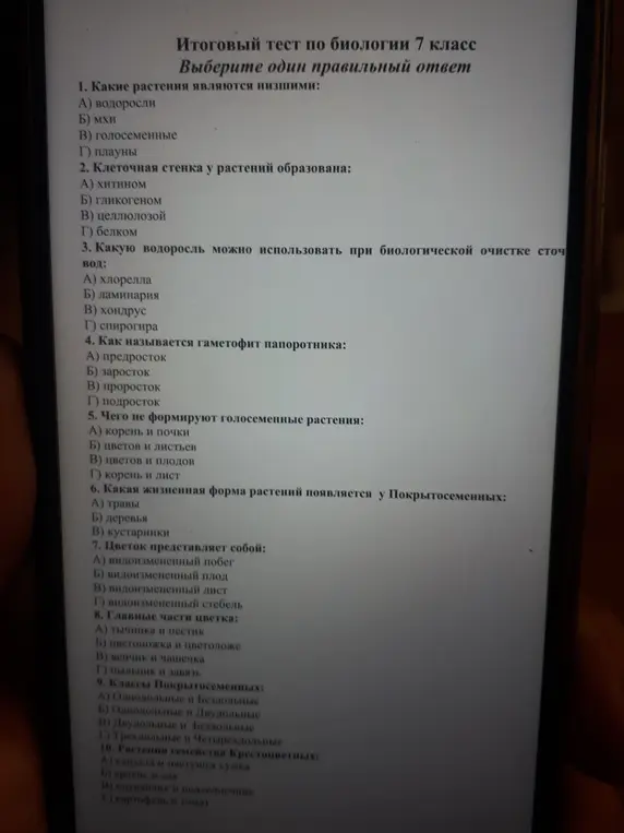 Выбери правильный ответ на вопросы итогового теста по биологии для 7 класса