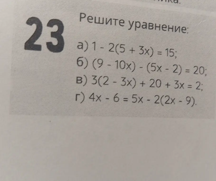 Реши уравнения: a) 1 - 2(5 + 3x) = 15; б) (9 - 10x) - (5x - 2) = 20; в) 3(2 - 3x) + 20 + 3x = 2; г) 4x - 6 = 5x - 2(2x - 9)