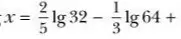 Найди значение x по заданному выражению x = (2/5)lg32 - (1/3)lg64
