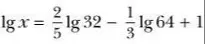 Найди X, если $\lg x = \frac{2}{5} \lg 32 - \frac{1}{3} \lg 64 + 1$