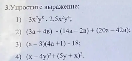 Упрости выражения: 1) -3x^7y^8 * 2,5x^2y^4