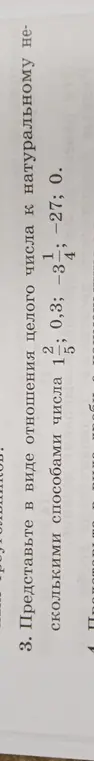 Представь числа 2; 0; 3; 1 2/5; -3; -27 в виде отношения целого числа к натуральному несколькими способами