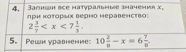 Реши неравенство $2\frac{3}{7} < x < 7\frac{1}{3}$ и найди все натуральные значения x. Реши уравнение $10\frac{2}{8} - x = 6\frac{7}{8}$