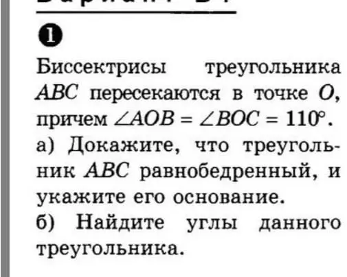 Докажи, что треугольник $ABC$ равнобедренный, и найди его углы, если биссектрисы пересекаются в точке $O$, причем $\angle AOB = \angle BOC = 110^\circ$