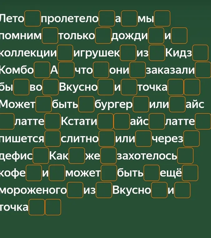 Заполни пропуск в предложении 'Лето пролетело'