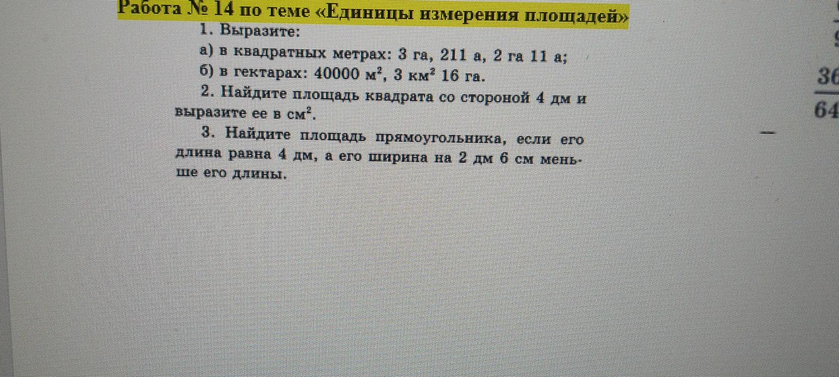 Выполни задания по теме 'Единицы измерения площадей'