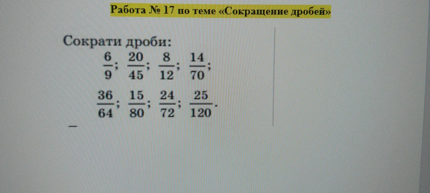 Сократи дроби: 6/9; 20/45; 8/12; 14/70; 36/64; 15/80; 24/72; 25/120
