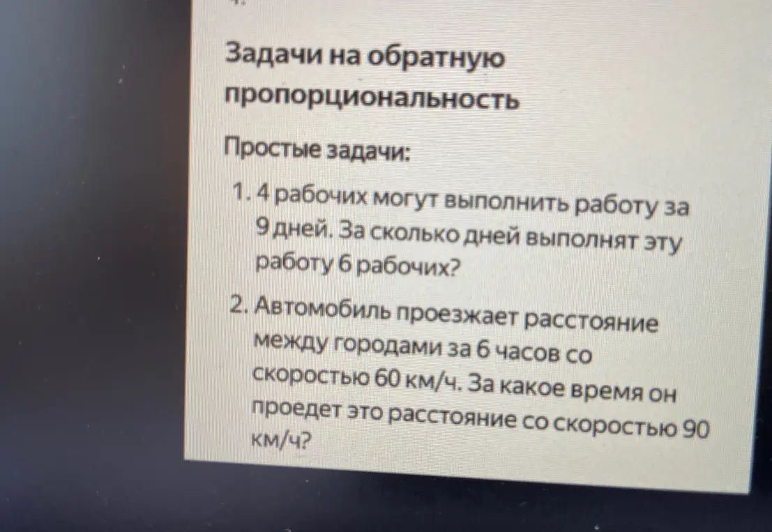 Реши задачи на обратную пропорциональность