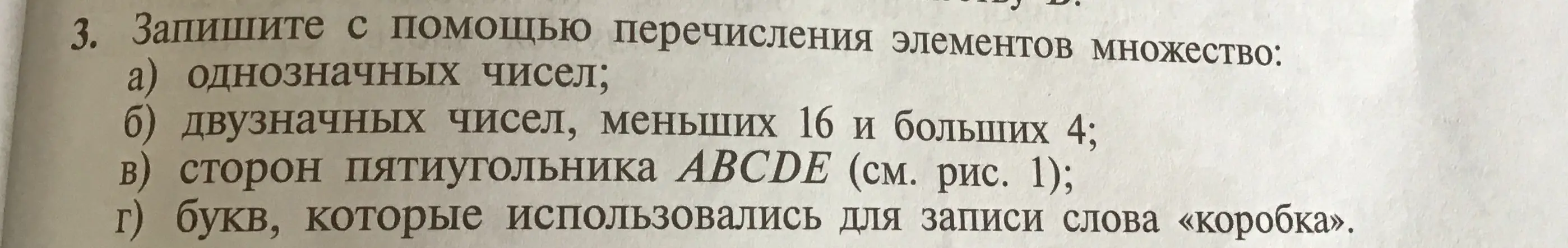 Запиши с помощью перечисления элементов множество: однозначных чисел; двузначных чисел, меньших 16 и больших 4; сторон пятиугольника ABCDE; букв, которые использовались для записи слова «коробка»