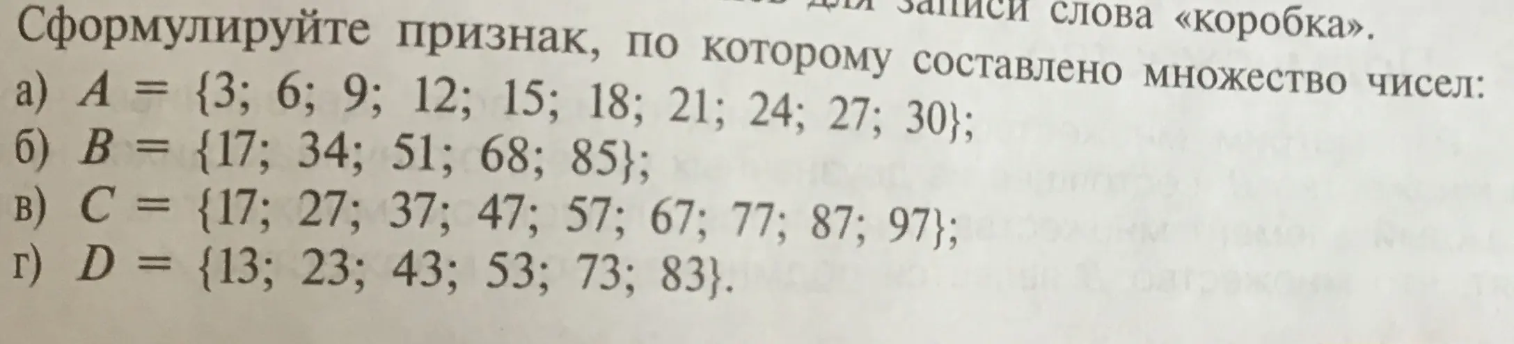 Сформулируй признак, по которому составлено множество чисел: a) A = {3; 6; 9; 12; 15; 18; 21; 24; 27; 30}