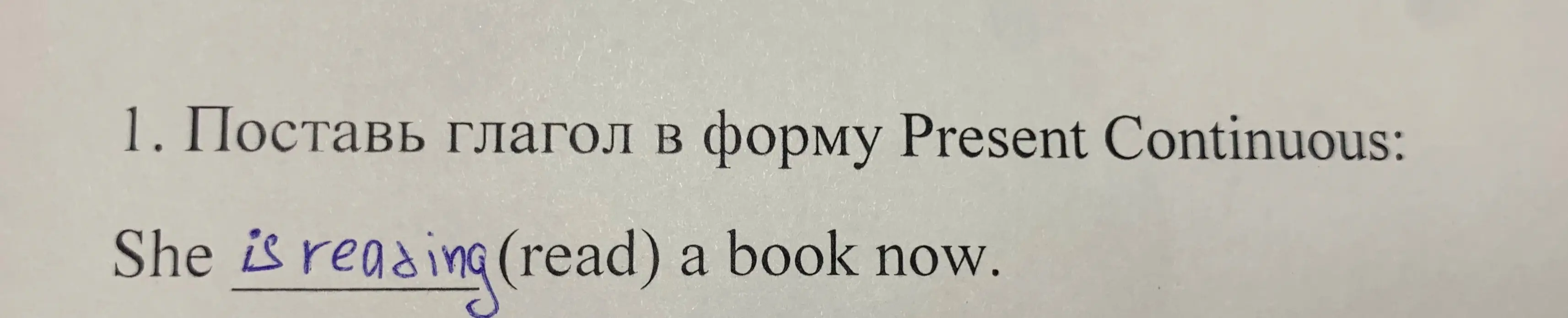 Поставь глагол в форму Present Continuous в предложении 'She (read) a book now'