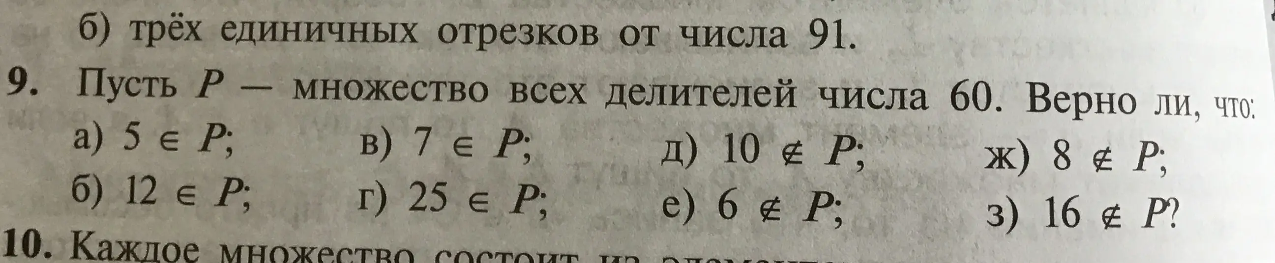 Верно ли, что числа принадлежат или не принадлежат множеству всех делителей числа 60