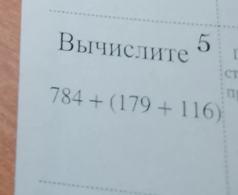 Вычислить 784 + (179 + 116)