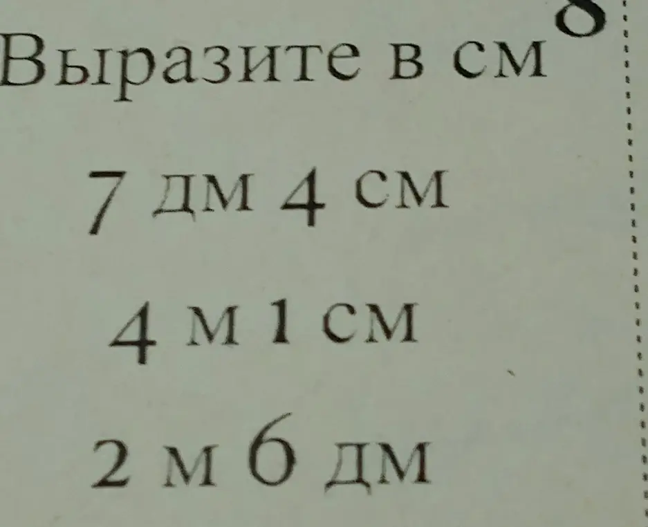 Вырази 7 дм 4 см в см