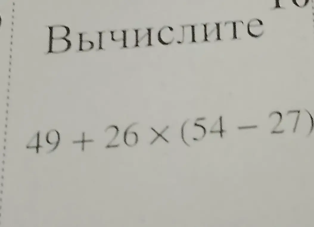 Вычислить 49 + 26 × (54 - 27)