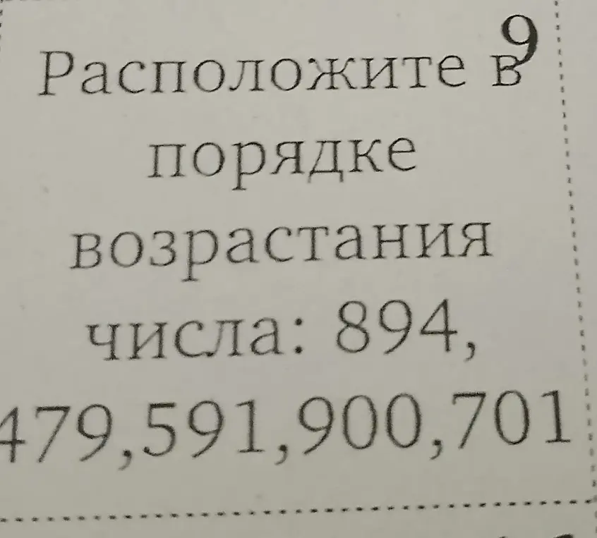 Расположи числа в порядке возрастания: 894, 479, 591, 900, 701