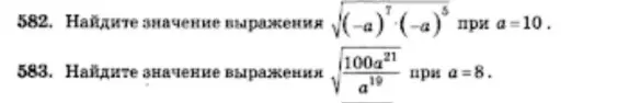 Найди значение выражения $\sqrt{(-a)^7 \cdot (-a)^5}$ при $a=10$