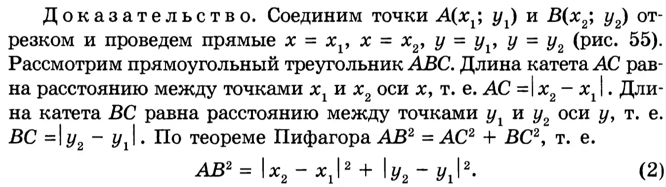 Докажи формулу расстояния между двумя точками на координатной плоскости