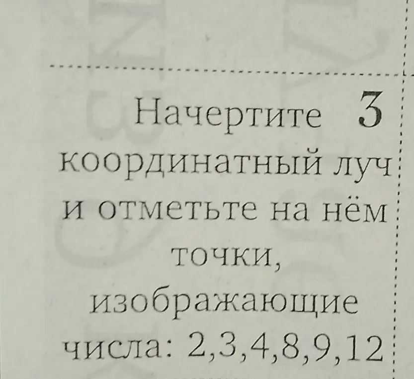 Начерти координатный луч и отметь на нём точки, изображающие числа: 2, 3, 4, 8, 9, 12
