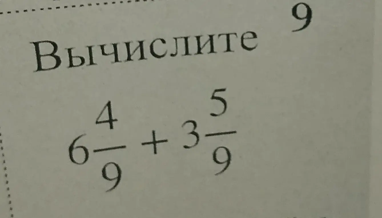 Вычисли сумму смешанных чисел $6\frac{4}{9} + 3\frac{5}{9}$