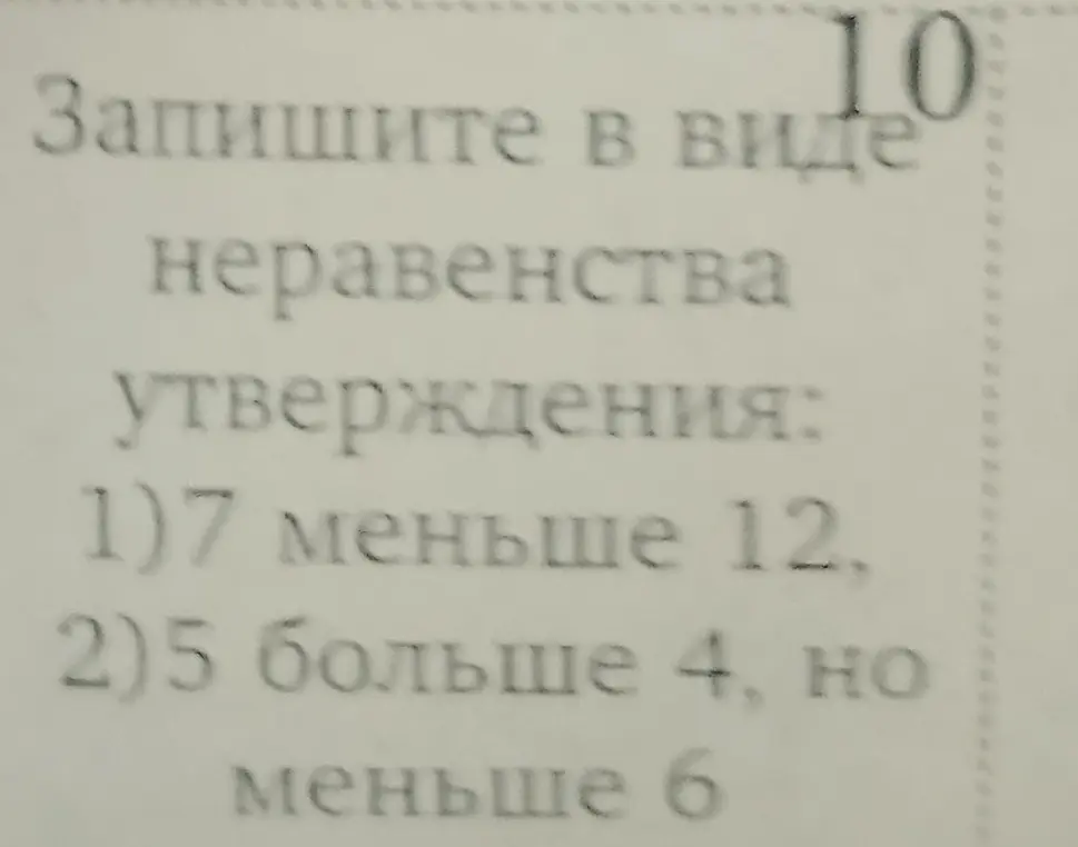 Запиши утверждения в виде неравенств: 1) 7 меньше 12, 2) 5 больше 4, но меньше 6