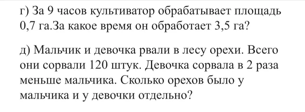 Реши задачи про культиватор и орехи с помощью уравнения
