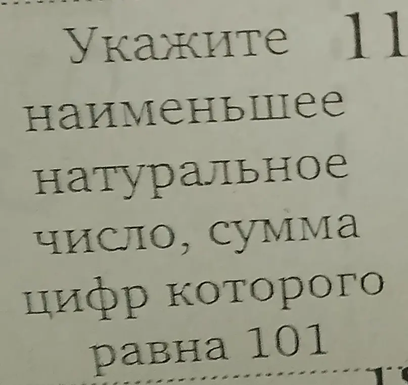 Укажи наименьшее натуральное число, сумма цифр которого равна 101