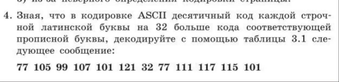 Декодируй сообщение, зная, что в кодировке ASCII десятичный код каждой строчной латинской буквы на 32 больше кода соответствующей прописной буквы, с помощью таблицы 3.1 следующее сообщение: 77 105 99 107 101 121 32 77 111 117 115 101