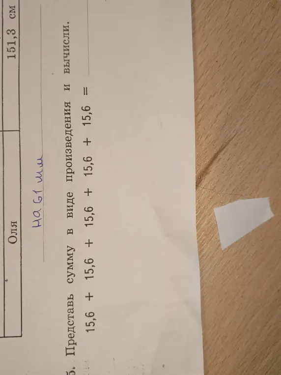Представь сумму в виде произведения и вычисли 15,6 + 15,6 + 15,6 + 15,6 + 15,6