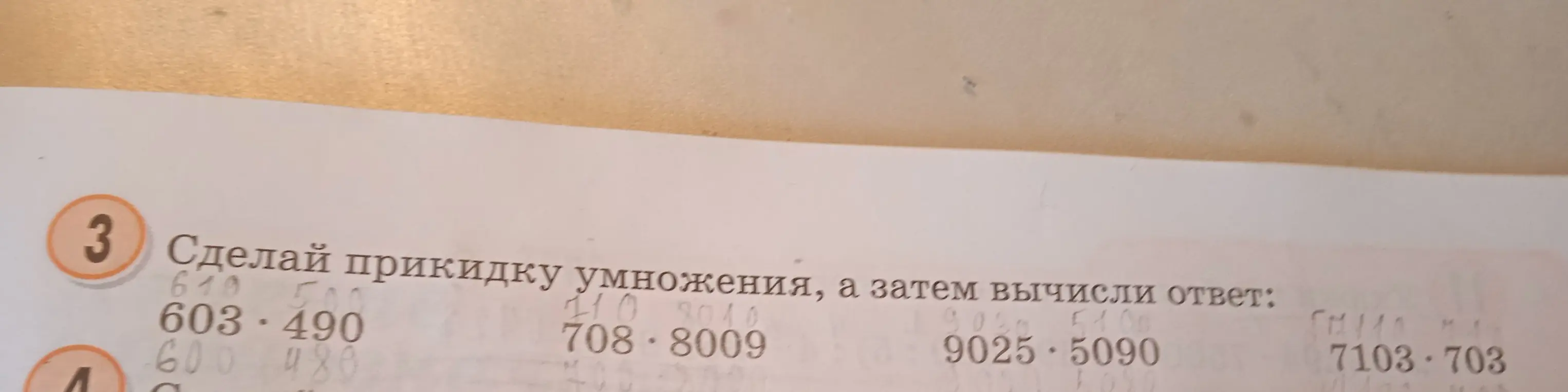 Сделай прикидку умножения, а затем вычисли ответ для 603 · 490, 708 · 8009, 9025 · 5090, 7103 · 703
