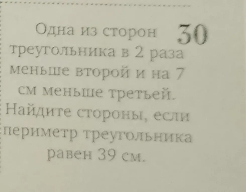 Найди стороны треугольника, если одна из сторон треугольника в 2 раза меньше второй и на 7 см меньше третьей, а периметр треугольника равен 39 см.