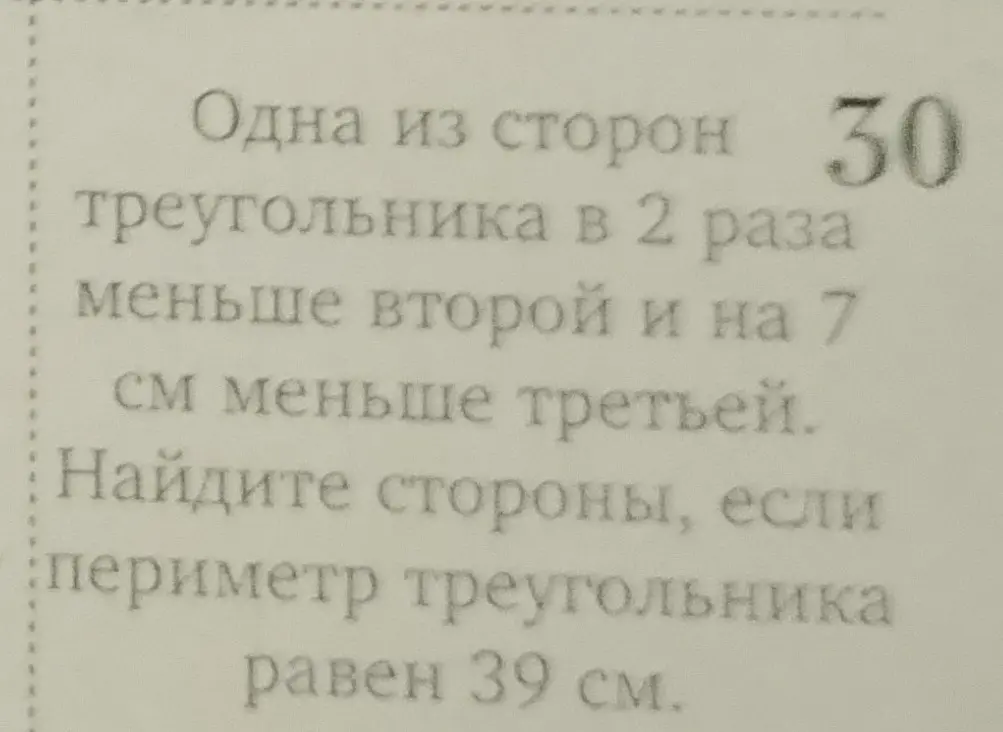 Найди стороны треугольника, если одна из сторон в 2 раза меньше второй и на 7 см меньше третьей, а периметр треугольника равен 39 см.